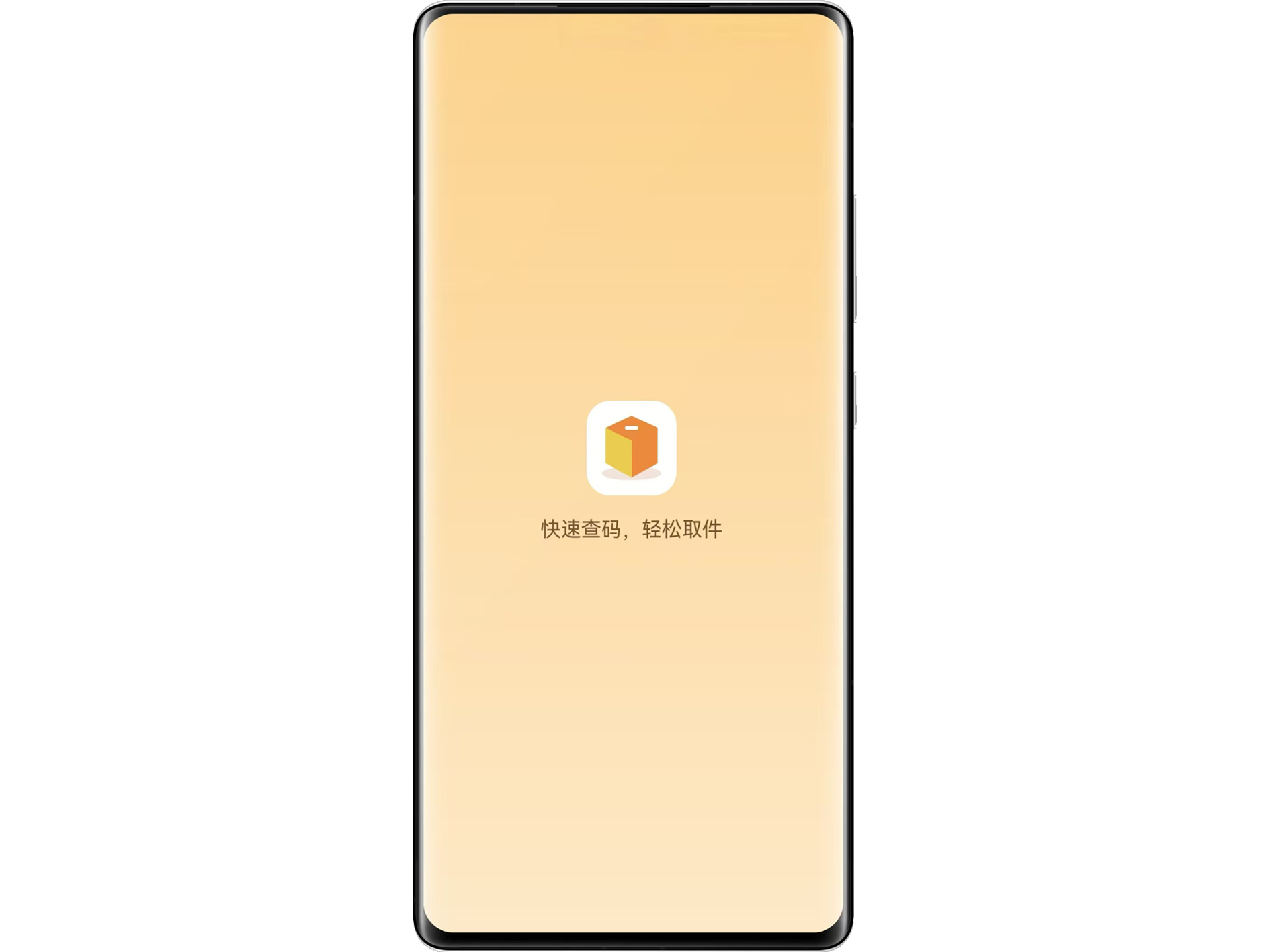 取件码助手APP
